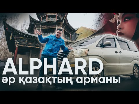 АвтоЖексенбі: Жаркент, Toyota Alphard