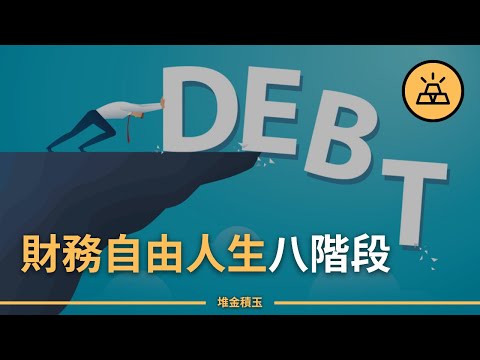 通往財務自由的8個必經階段 | 財務自由之路，你走到哪兒了？ |  能讓你實現「提前退休」的財務規劃