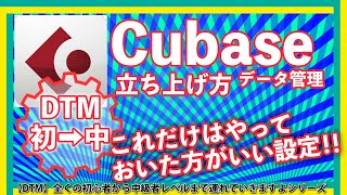 【DTM初➡中】Cubaseの立ち上げ方、サンプリングレートの確認、データ管理、絶対やった方が良い環境設定! 【DTM初➡中】Cubaseの立ち上げ方、サンプリングレートの確認、データ管理、絶対やった方が良い環境設定!
