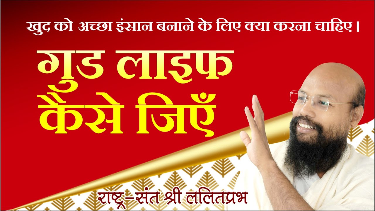 गुड लाइफ कैसे जिएं। खुद को अच्छा इंसान बनाने के लिए क्या करना चाहिए। Art of good life mantra Hindi