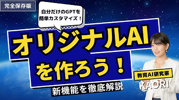 ChatGPT『My GPTs（カスタムボット）』の作り方！自分だけのGPTを簡単カスタマイズ～オリジナルAIを作る方法～