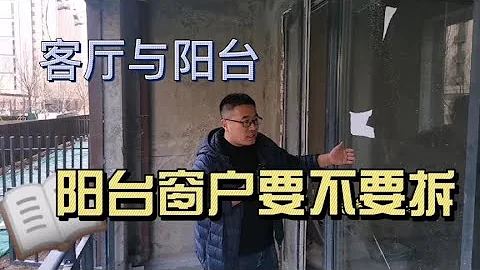 陽台與客廳之間的玻璃門要拆嗎？優點多還是缺點多？ - 天天要聞