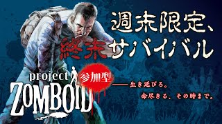 たぬきの【 参加型！！#projectzomboid  】週末は終末世界を楽しもう！　♫ #ギャンたま