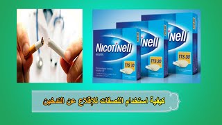 كيفية الإقلاع عن التدخين  لصقات نيكوتينيل  وكيفيه إستخدامها Nicotinell