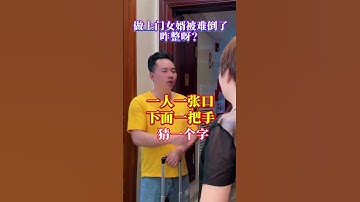 做上门女婿被难倒了，咋整呀？#万万没想到#猜字谜#相亲#劇情#情感#shorts