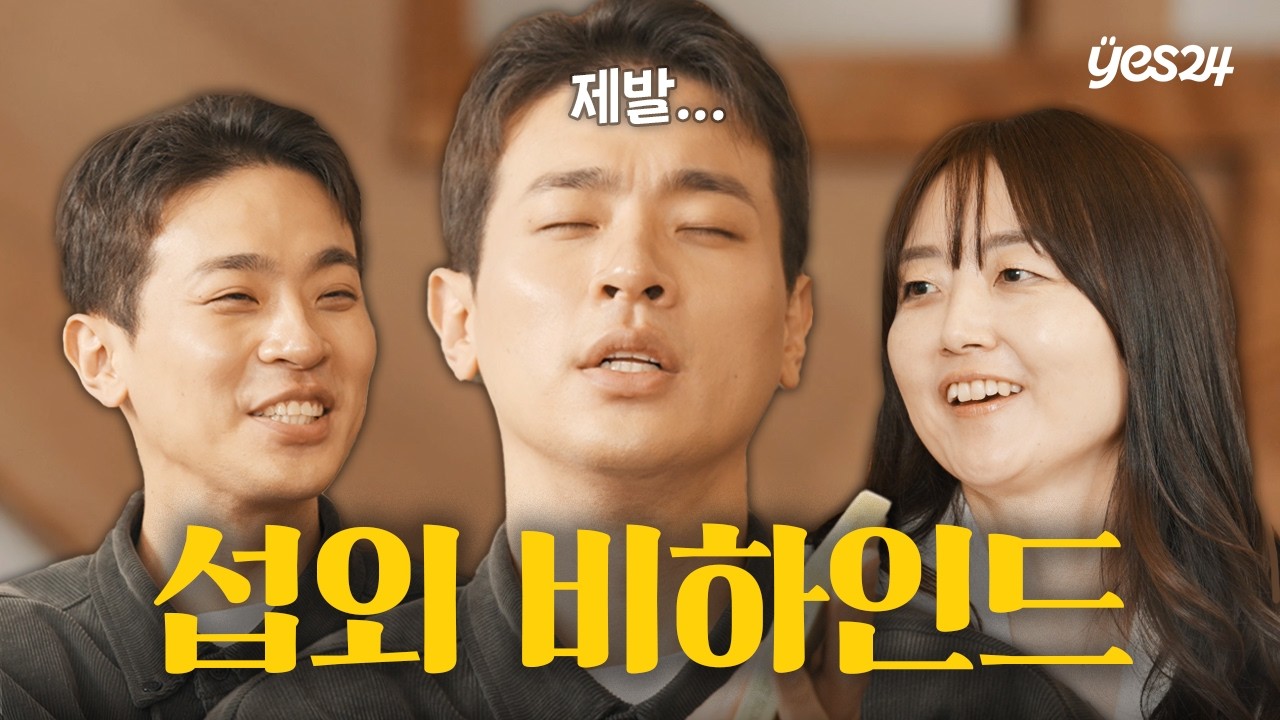 결국 꺼내고 만 아이유 카드?! 박정민이 말하는 캐스팅 뒷 이야기 | 박정민X김금희 (下) | 예스24