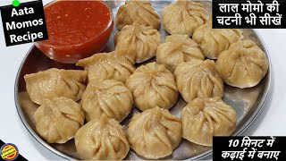 गेहूं के आटे के सॉफ्ट मोमोज बनाए कढाई में-Veg Momos Recipe-मोमोज की लाल चटनी सीखे-Aata Momos Recipe