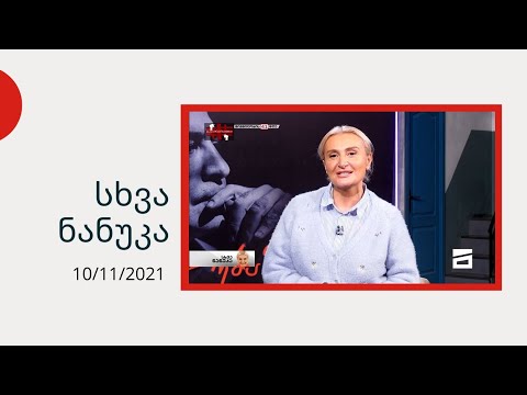 სხვა ნანუკა - ამბები მიხეილ სააკაშვილზე | გელა ჩარკვიანი