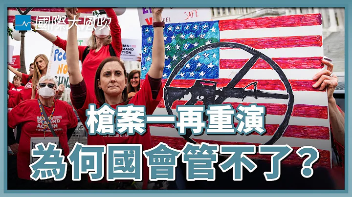 枪击案频传，为什么美国国会30年来无重大枪管修法？｜国际大风吹 Ep.218 - 天天要闻