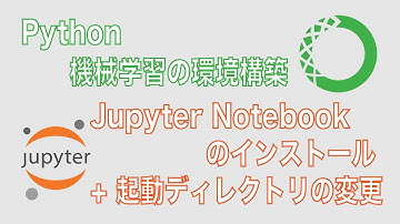 【Python入門】Jupyter Notebookのインストール + 起動ディレクトリの変更【便利設定】