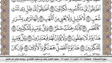 سورة المرسلات مكتوبة كاملة سعد الغامدي بدون اعلانات