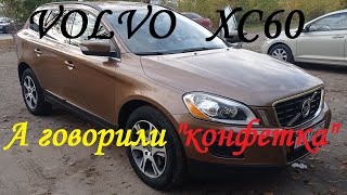 Volvo XC60 / А говорили "Конфетка"