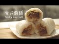 【台式早餐飯糰】How to make Fan Tuan - Taiwanese Breakfast Rice Roll