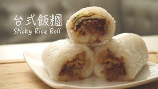 【台式早餐飯糰】How to make Fan Tuan  Taiwanese Breakfast Rice Roll