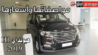 هيونداي H1 موديل 2019 المواصفات والأسعار | سعودي أوتو Hyundai H1 2019