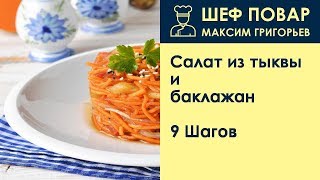 Салат из тыквы и баклажан . Рецепт от шеф повара Максима Григорьева Салат из тыквы и баклажан . Рецепт от шеф повара Максима Григорьева