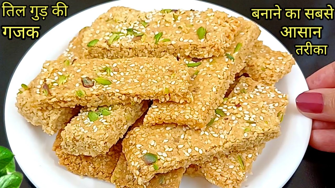 गुड़ तिल की गजक बनाने का यह तरीका जान लेंगें तो बाजार की गजक खाना भूल जाएंगे| Til Gud Gajak Recipe