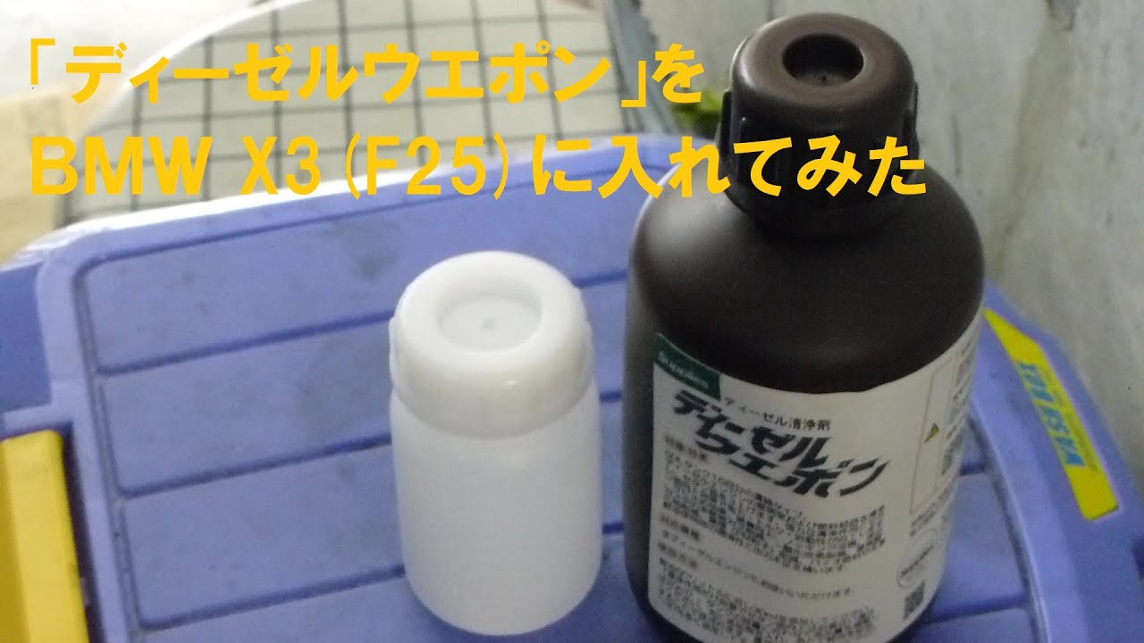 ディーゼルウエポン をｂｍｗ X3 F25 に入れてみた 楽しいセカンドライフ