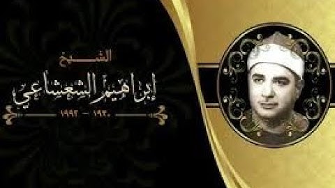 ما تيسر من سورة الأسراء \\ الشيخ ابراهيم الشعشاعي