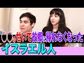 【外国人 本音】イスラエルにもう帰れない。日本を離れられない理由【kaitube カイチューブ】
