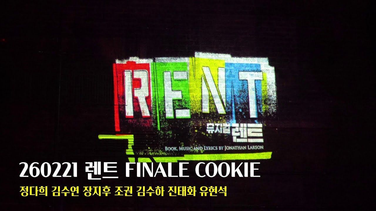 [4K] 260221 뮤지컬 렌트 퇴장 + 피날레 쿠키 영상 정다희 김수연 장지후 조권 김수하 진태화 유현석