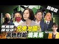 【張雅婷辣晚報】民進黨根已爛掉?!黑道治國係金A?! 一出問題沒人認識斷尾求生... @中天新聞 精華版