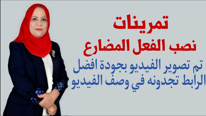 تمرينات نصب الفعل المضارع / للصف الاول المتوسط ( تم تصويره بجودة افضل الرابط في الوصف اسفل الفيديو )