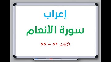 إعراب سورة الأنعام الآيات من 51 إلى 55 #إعراب_القرآن_الكريم #القرآن_الكريم #سورة_الأنعام