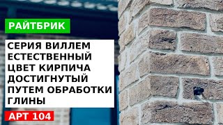 Райтбрик ВИЛЛЕМ Российский кирпич из Краснодарского края. Кирпич ручной формовки