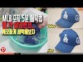 MLB 모자 세탁 5분이면 챙,각 죽지 않고 깨끗하게 손세탁하는법