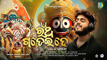 ରଥ ଗଡେଇଦେ | Ratha Gadeide | Ratha Jatra Bhajan | Sourav Bharadwaj |  Satya Jit |  Deep Music Bhakti