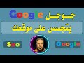 كلام من ذهب   اكتشف كيف يتجسس جوجل على موقعك   متجرك   مدونتم وأنت لا تدري