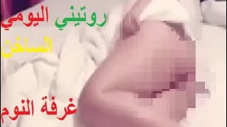 روتيني اليومي الساخن 1: غرفة النوم !! النعاس بوحدي مابقاش جاني !شكون يطيبو ليا فينكم ؟