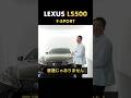 ソニックアゲートのLS500 Fスポーツがカッコよすぎた。