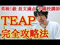 TEAP（ティープ）勉強法や対策コツ！（リーディング/リスニング/ライティング/スピーキング）【完全攻略版】