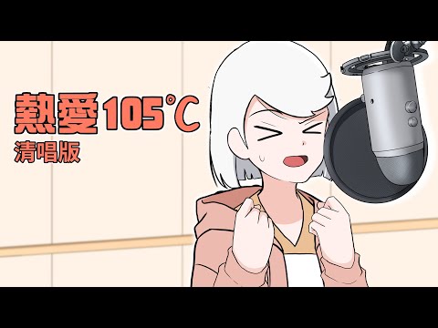【短畫】熱愛105°C的你|雪兒清唱版【阿城與雪兒】