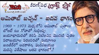 KiranPrabha Talk Show on Amitab Bachchan - Part 5 (అమితాబ్ బచ్చన్ - 5 వభాగం)