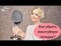 ✅ КАК УБРАТЬ НОСОГУБНУЮ СКЛАДКУ? Упражнения от Юлии Тихоновой | Школа Фейсбилдинга Евгении Баглык