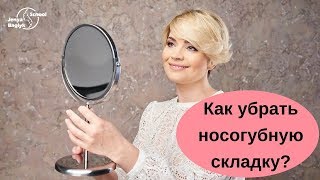 ✅ КАК УБРАТЬ НОСОГУБНУЮ СКЛАДКУ? Упражнения от Юлии Тихоновой | Школа Фейсбилдинга Евгении Баглык ✅ КАК УБРАТЬ НОСОГУБНУЮ СКЛАДКУ? Упражнения от Юлии Тихоновой | Школа Фейсбилдинга Евгении Баглык