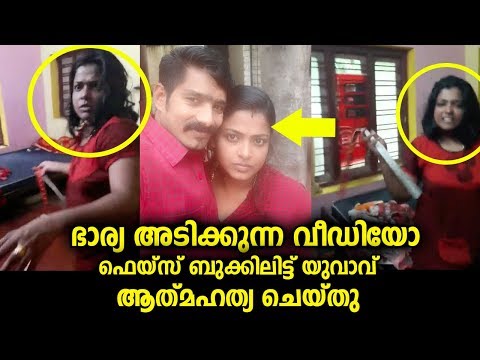 ഭാര്യ അടിക്കുന്ന വീഡിയോ ഫേസ്ബുക്കിലിട്ടതിനു പിന്നാലെ യുവാവ് ജീവിതം അവസാനിപ്പിച്ചു