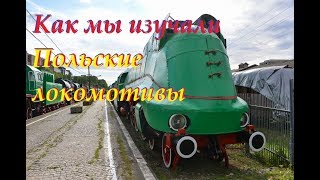 Как мы Польские локомотивы изучали // As we Polish the locomotives were studied.