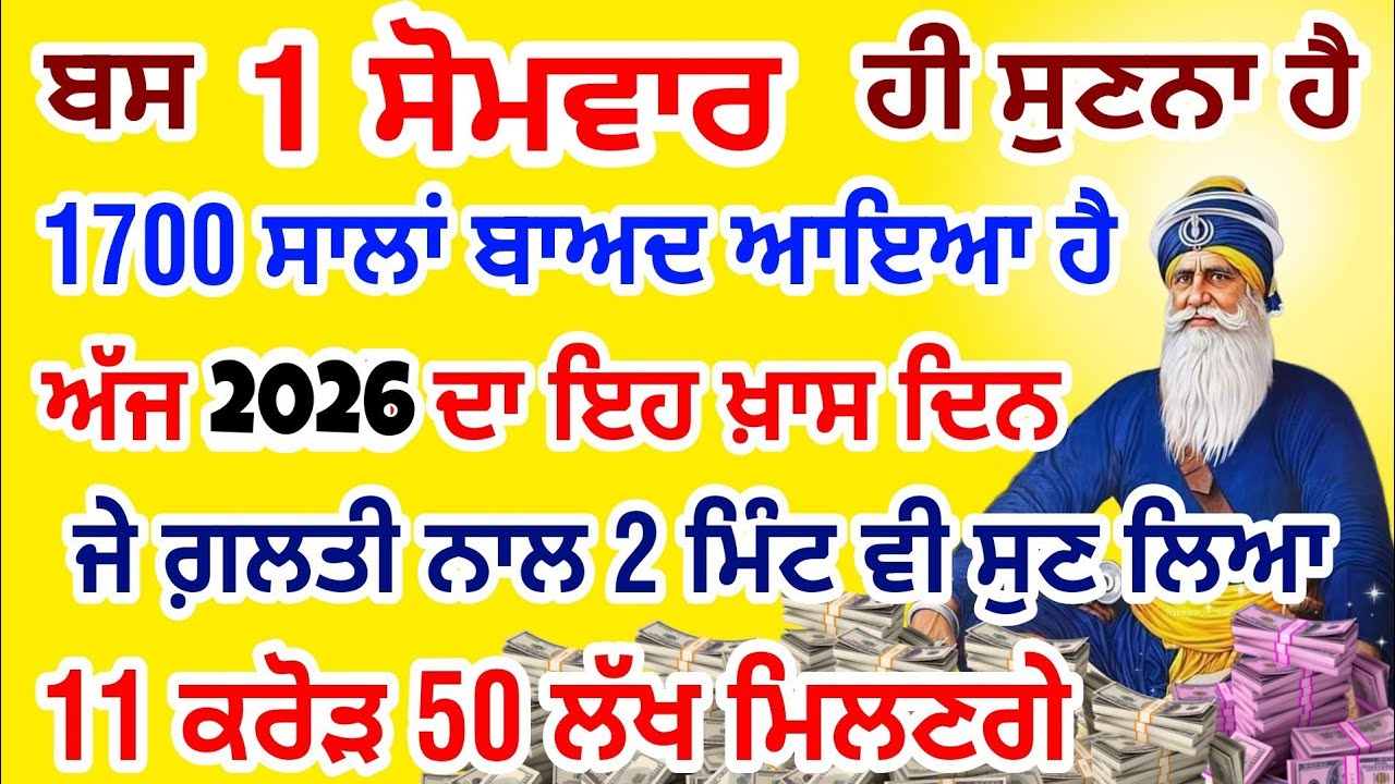 1700 ਸਾਲਾਂ ਬਾਅਦ ਆਇਆ ਹੈ ਅੱਜ ਦਾ ਖ਼ਾਸ ਦਿਨ ਅੱਜ 2 ਮਿੰਟ ਸੁਣਕੇ 11 ਕਰੋੜ ਵੀ ਮਿਲ ਜਾਣਗੇ ਅਜਮਾਕੇ ਦੇਖਲੋ