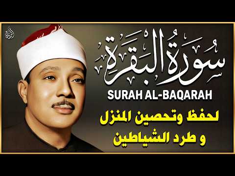 سورة البقرة كاملة بصوت عبدالباسط عبدالصمد | القرآن الكريم مباشر | Surat Al-Baqarah Quran Recitation