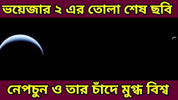 ভয়েজার ২-এর তোলা সৌরজগতের শেষ ছবি! দেখুন নেপচুন ও তার ‘চাঁদ’কে, Last Image Send By Voyager 2 Nasa ||