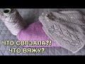 ГОТОВ ШЁЛКОВЫЙ ТОП // НОВЫЙ ПРОЦЕСС // ЧТО ВЯЖУ?