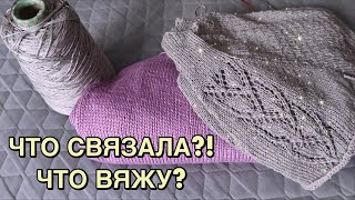 ГОТОВ ШЁЛКОВЫЙ ТОП // НОВЫЙ ПРОЦЕСС // ЧТО ВЯЖУ?