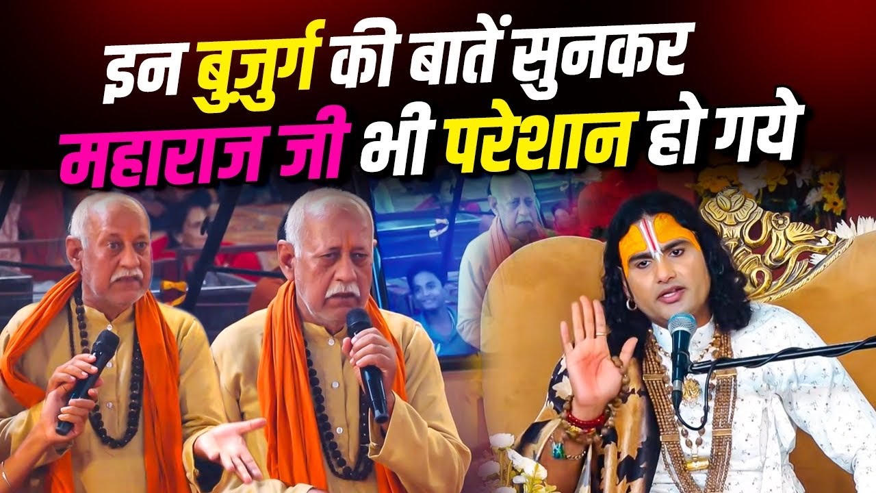 इन बुज़ुर्ग की बातें सुनकर महाराज जी भी परेशान हो गये | देखिये फिर महाराज जी ने क्या कहा ? 🤔🥺