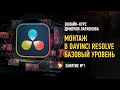 Монтаж в Davinci Resolve. Базовый уровень. Занятие №1. Дмитрий Ларионов