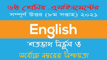 Class 6 English Assignment 2021  ৬ষ্ঠ শ্রেণির ইংরেজি এসাইনমেন্ট ২০২১  8th Week Assignment Answer
