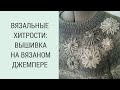 ПРОСТОЙ ДЖЕМПЕР С ВЫШИВКОЙ/ ВЯЗАЛЬНЫЕ ХИТРОСТИ: ВЫШИВКА НА ДЖЕМПЕРЕ